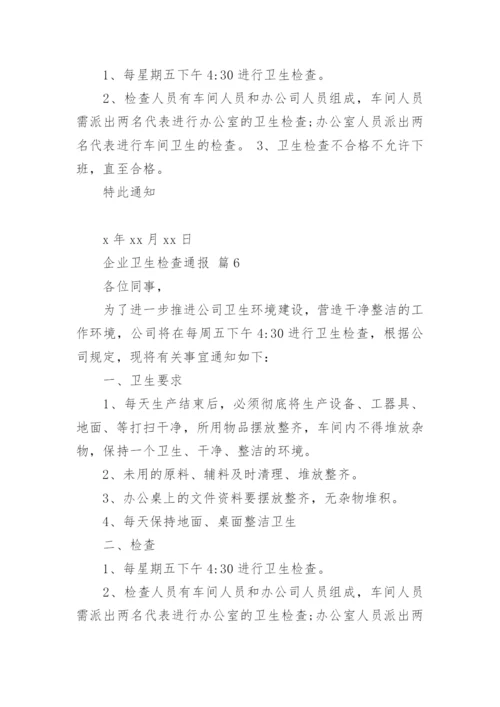 企业卫生检查通报_1.docx