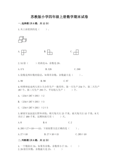 苏教版小学四年级上册数学期末试卷及参考答案【夺分金卷】.docx