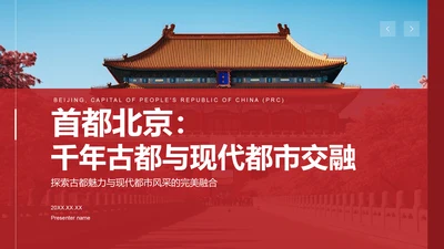 红色商务风首都北京：千年古都与现代都市交融PPT模板