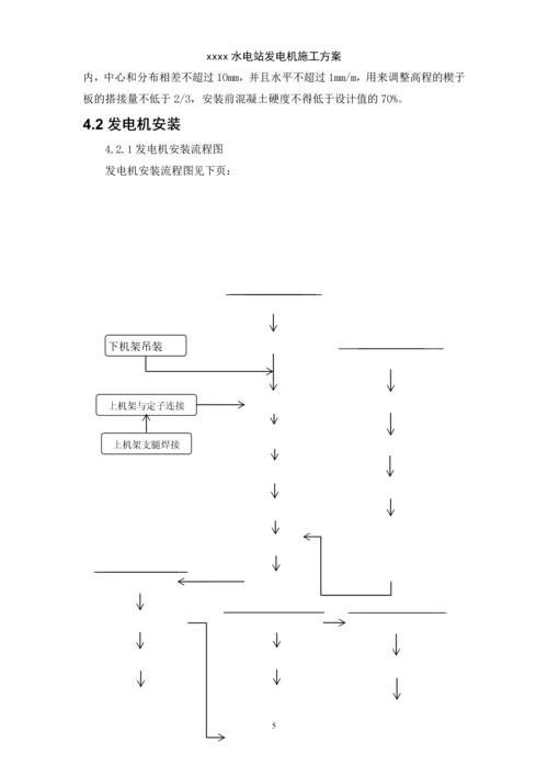 xx水电站发电机施工方案.docx