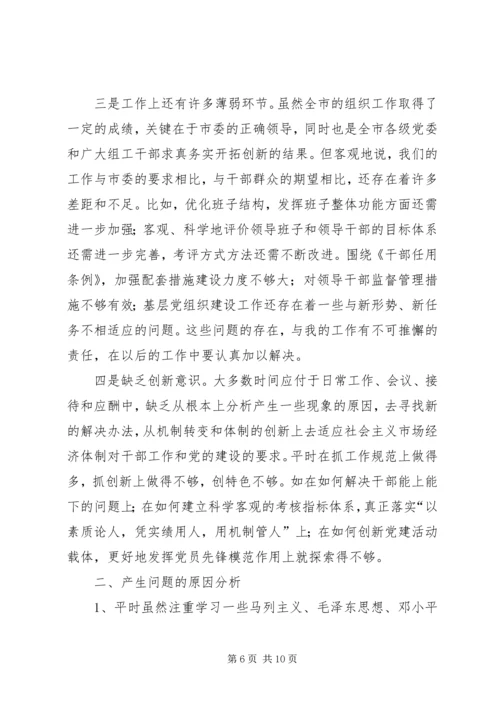 市委常委、组织部长个人党性分析材料.docx