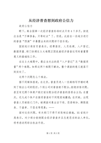 从经济普查想到政府公信力.docx