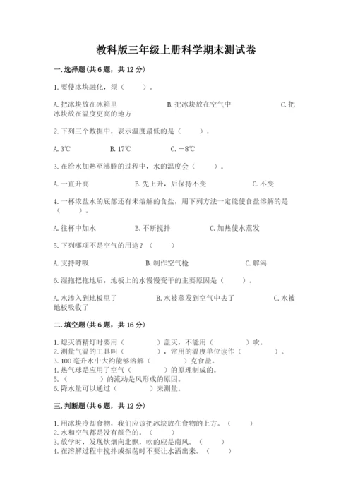 教科版三年级上册科学期末测试卷精品（综合题）.docx