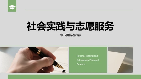 绿色商务风国家励志奖学金个人答辩PPT模板