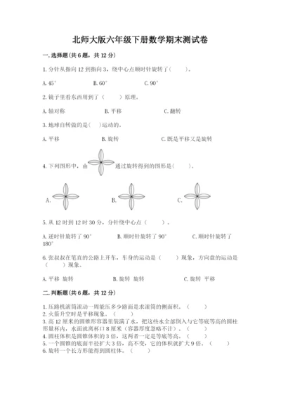北师大版六年级下册数学期末测试卷【培优b卷】.docx