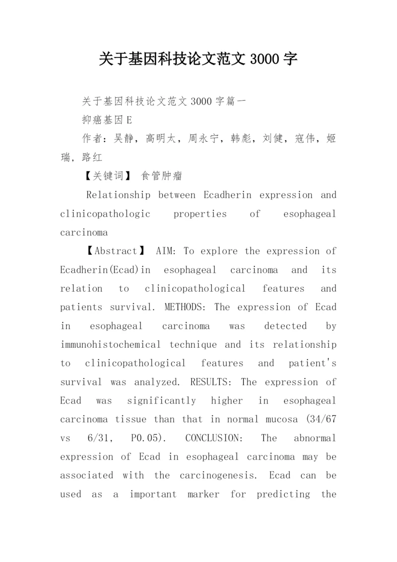 关于基因科技论文范文3000字.docx