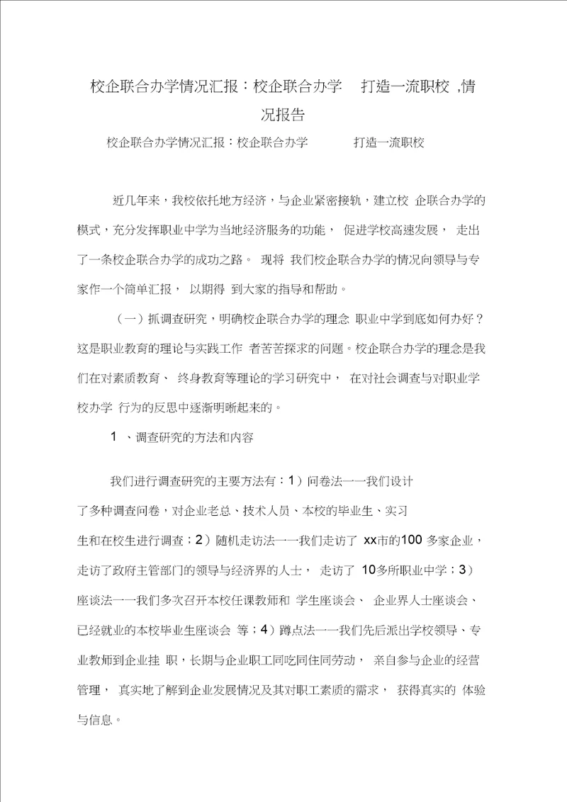 校企联合办学情况汇报：校企联合办学打造一流职校,情况报告范文