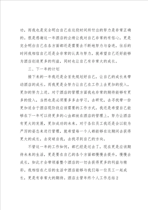 酒店主管年终个人工作总结