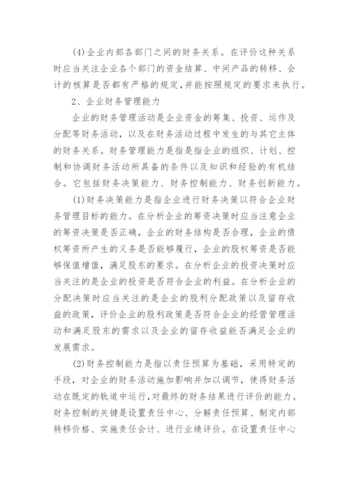 财务分析相关论文优秀例文.docx