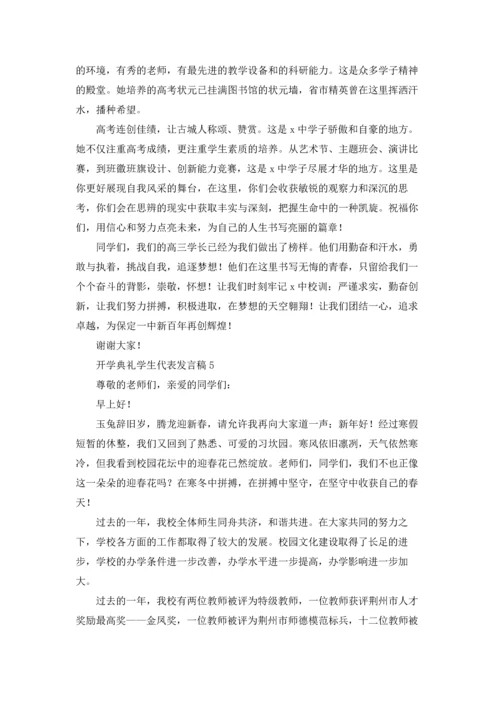 初中开学典礼学生代表发言稿十篇.docx