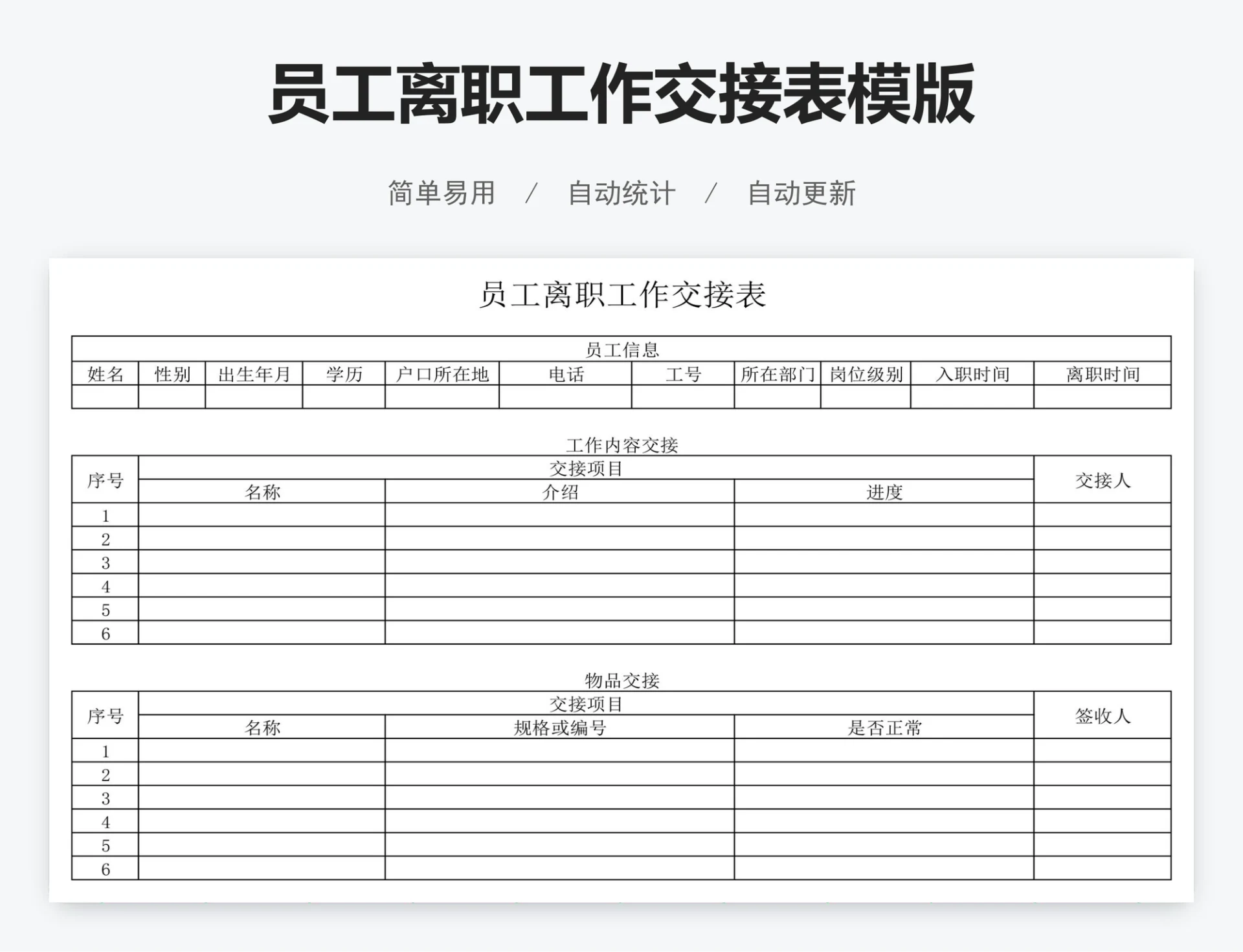 员工离职工作交接表模版