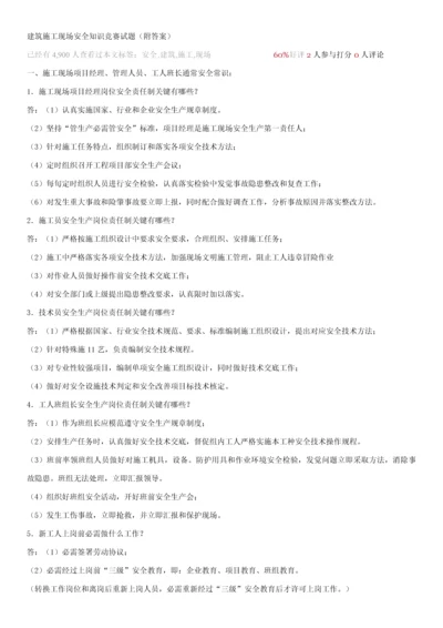 经典建筑综合标准施工现场安全知识竞赛试题附答案.docx