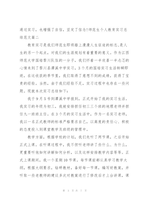 师范生个人教育实习总结范文.docx