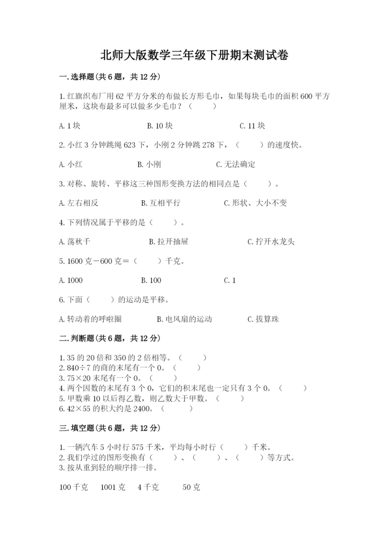 北师大版数学三年级下册期末测试卷及参考答案（培优）.docx