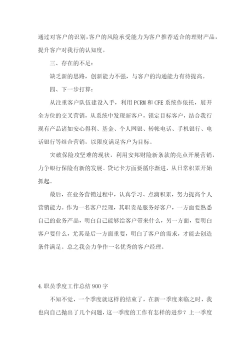 职员季度工作总结900字5篇.docx