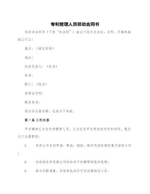 专利管理人员劳动合同书.docx