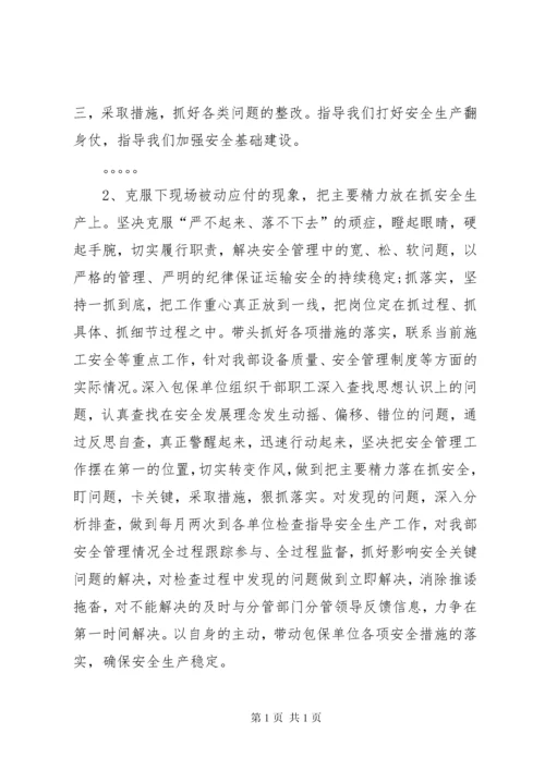 安全专题民主生活会发言材料 (2).docx