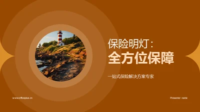 保险明灯：全方位保障