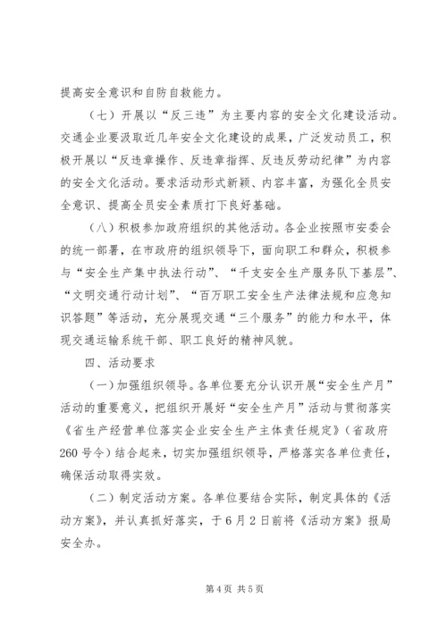 交通局安全生产月实施方案.docx