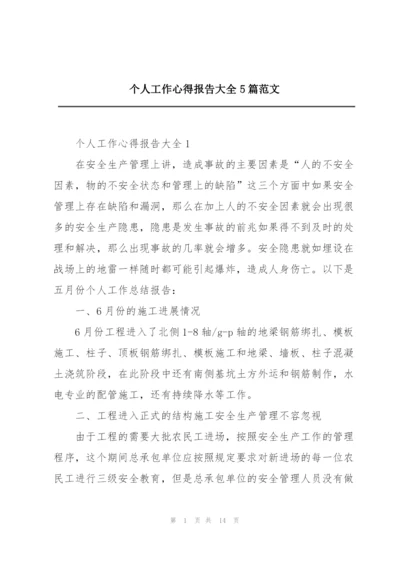 个人工作心得报告大全5篇范文.docx