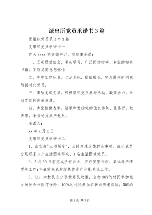 派出所党员承诺书3篇 (2).docx