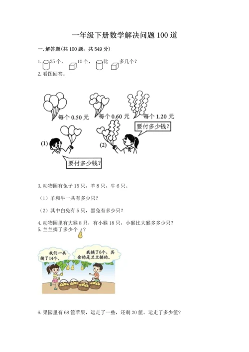 一年级下册数学解决问题100道含答案（典型题）.docx