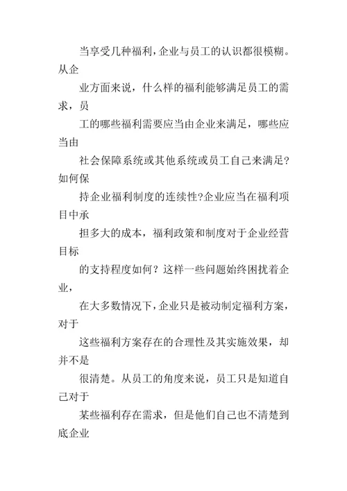 企业福利激励机制的探讨