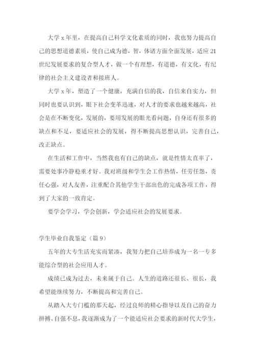 学生毕业自我鉴定(13篇).docx