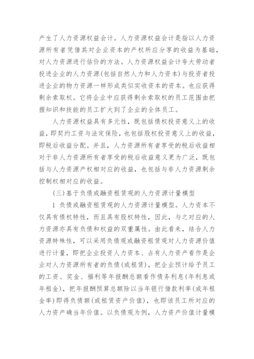 人力资源会计理论框架研究论文精编.docx