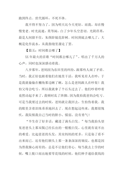 时间都去哪了儿作文.docx