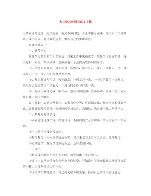 精编之大三学习计划书范文3篇.docx