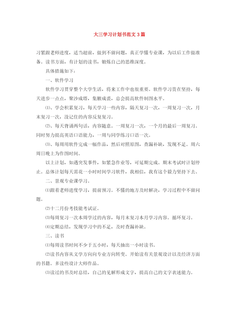 精编之大三学习计划书范文3篇.docx