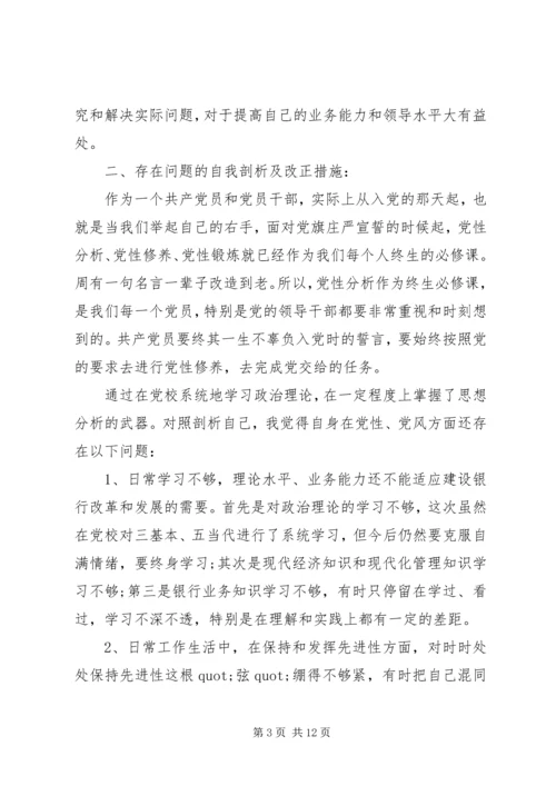 党员党校学习党性分析材料.docx