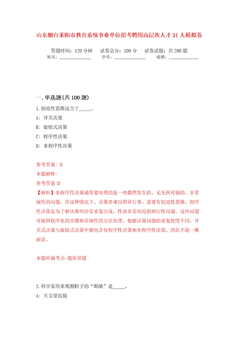 山东烟台莱阳市教育系统事业单位招考聘用高层次人才31人模拟训练卷第8版