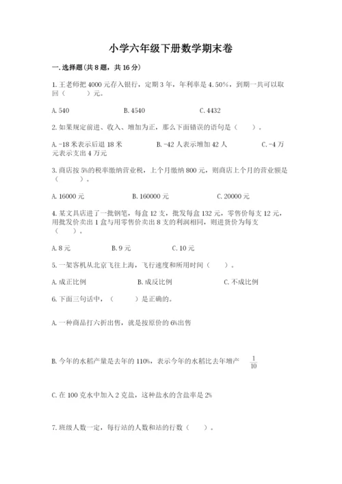 小学六年级下册数学期末卷含答案（模拟题）.docx