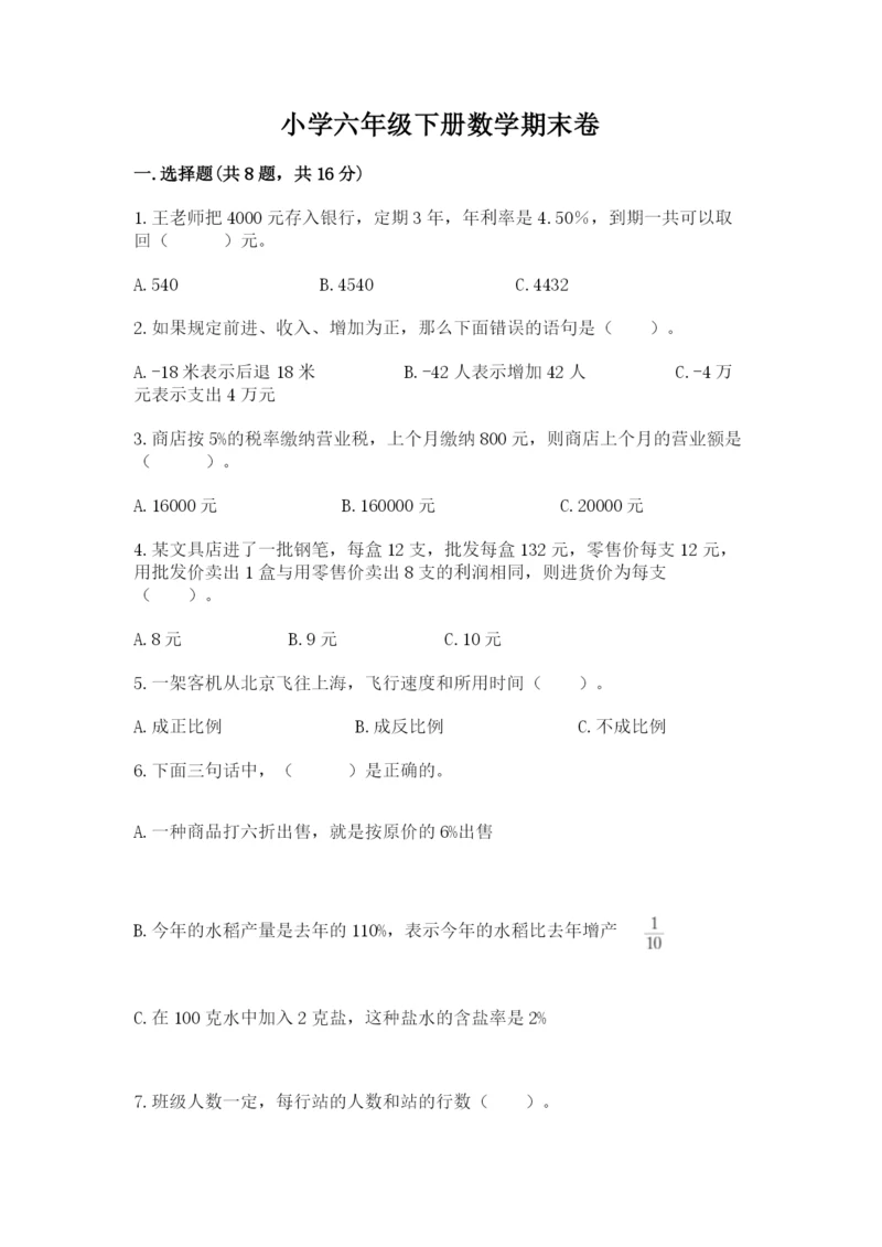 小学六年级下册数学期末卷含答案（模拟题）.docx