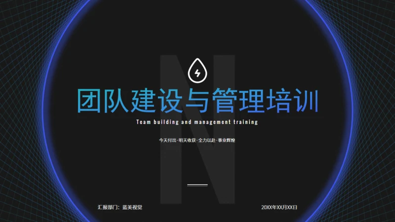 科技感团队建设与管理培训通用PPT课件