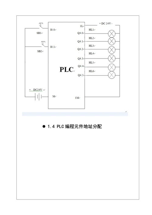 PLCs红绿灯交通灯程序设计方案报告书.docx