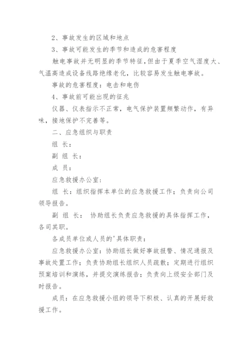 培训学校触电事故应急预案.docx