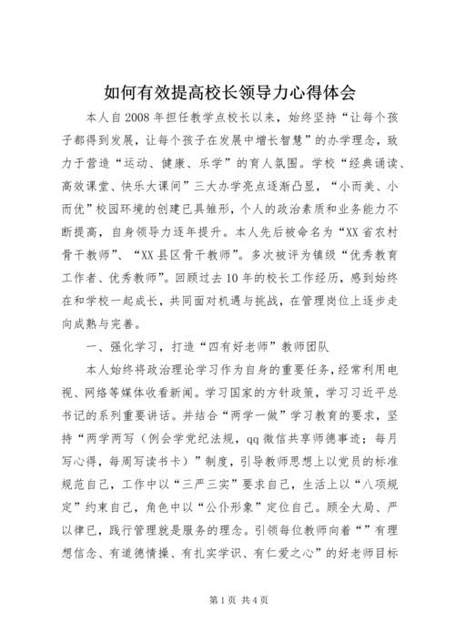 如何有效提高校长领导力心得体会.docx