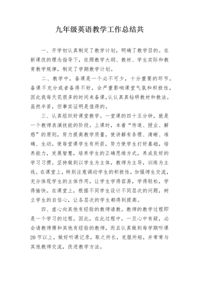 九年级英语教学工作总结共.docx