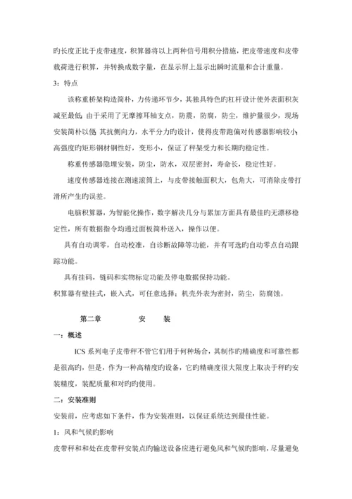 ICS系列电子皮带秤专项说明书.docx