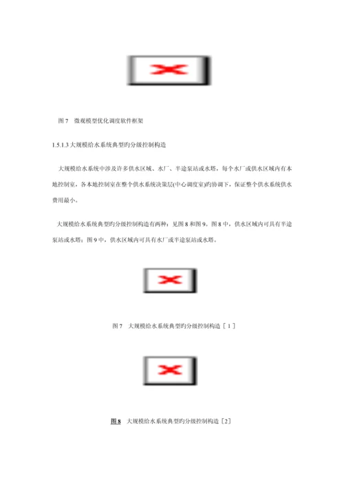 城市供水调度系统综合设计专题方案概述.docx