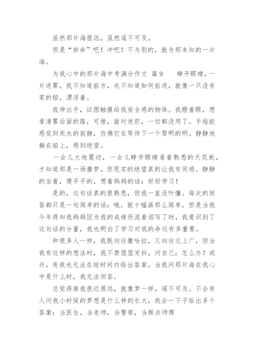 为我心中的那片海中考满分作文.docx