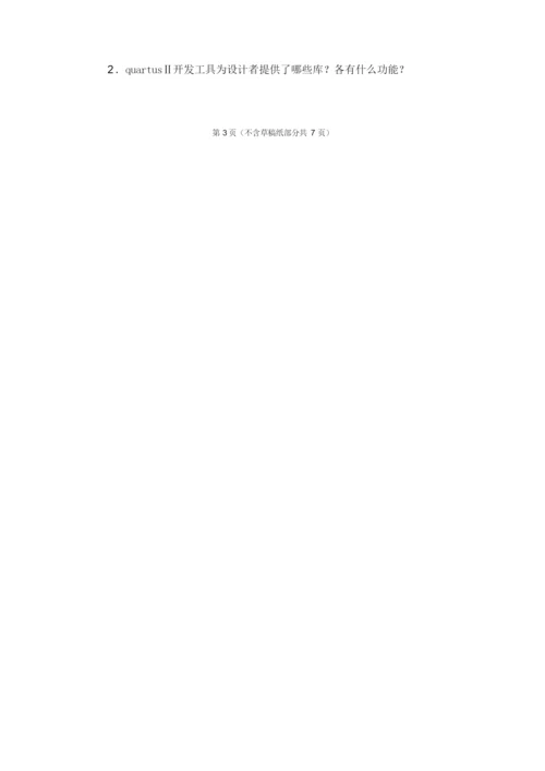 广师FPGA试卷+答案+超详细解答 (2).docx