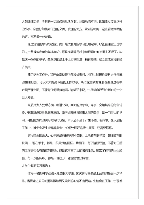 大学生假期实习报告3