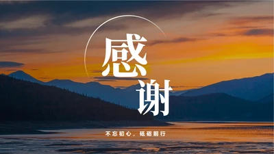 致谢-感谢不忘初心砥砺前行PPT结束页