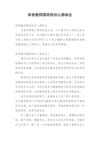 体育教师国培培训心得体会.docx