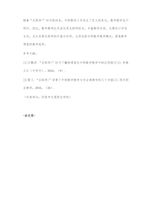 互联网+背景下中职数学教学模式初探.docx