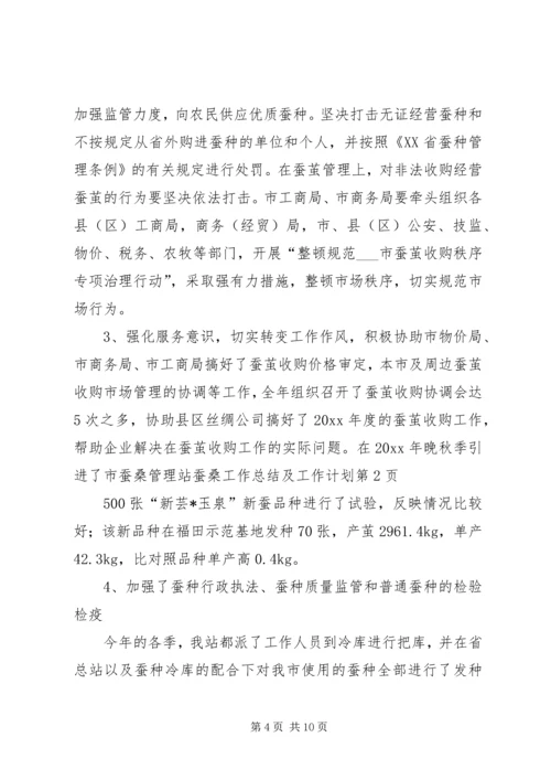 市蚕桑管理站蚕桑工作总结及工作计划.docx